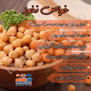 خواص نخود
